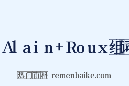 Alain+Roux组词是什么意思的图片